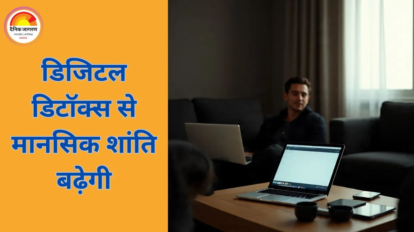 डिजिटल डिटॉक्स: कैसे स्क्रीन ब्रेक से बढ़ती है मानसिक संतुलन और जीवन की गुणवत्ता
