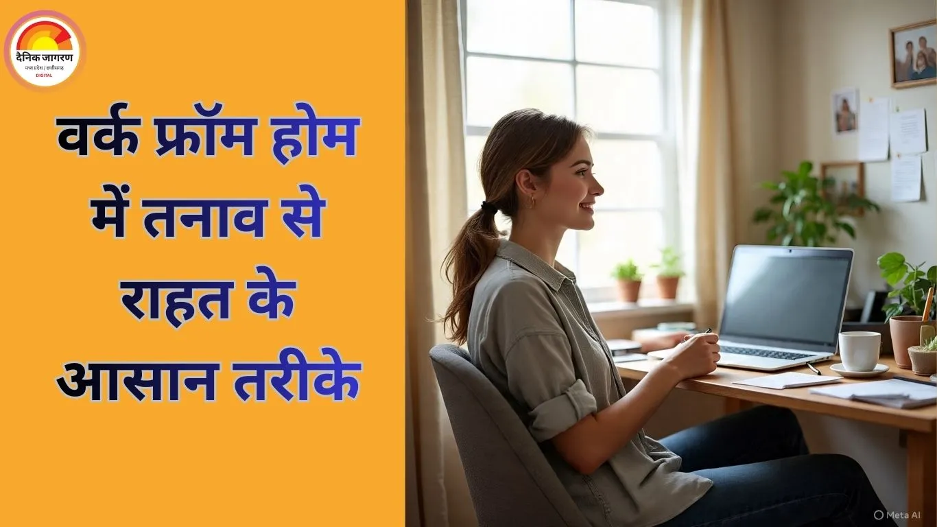 वर्क फ्रॉम होम में तनाव क्यों बढ़ रहा है और इसे कैसे कम करें