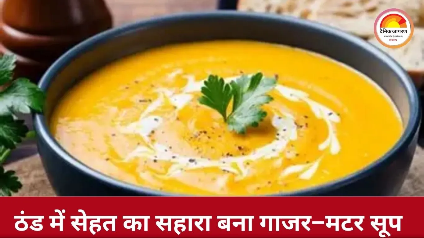 सर्दियों में गाजर–मटर का सूप बना सेहत का मजबूत कवच, इम्यूनिटी बढ़ाने में असरदार