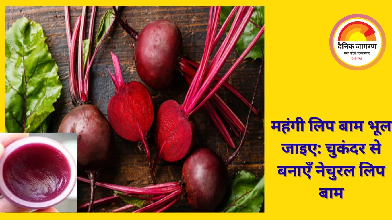 घर पर बनाएँ वायरल बीटरूट लिप बाम — होंठ होंगे गुलाबी और नरम