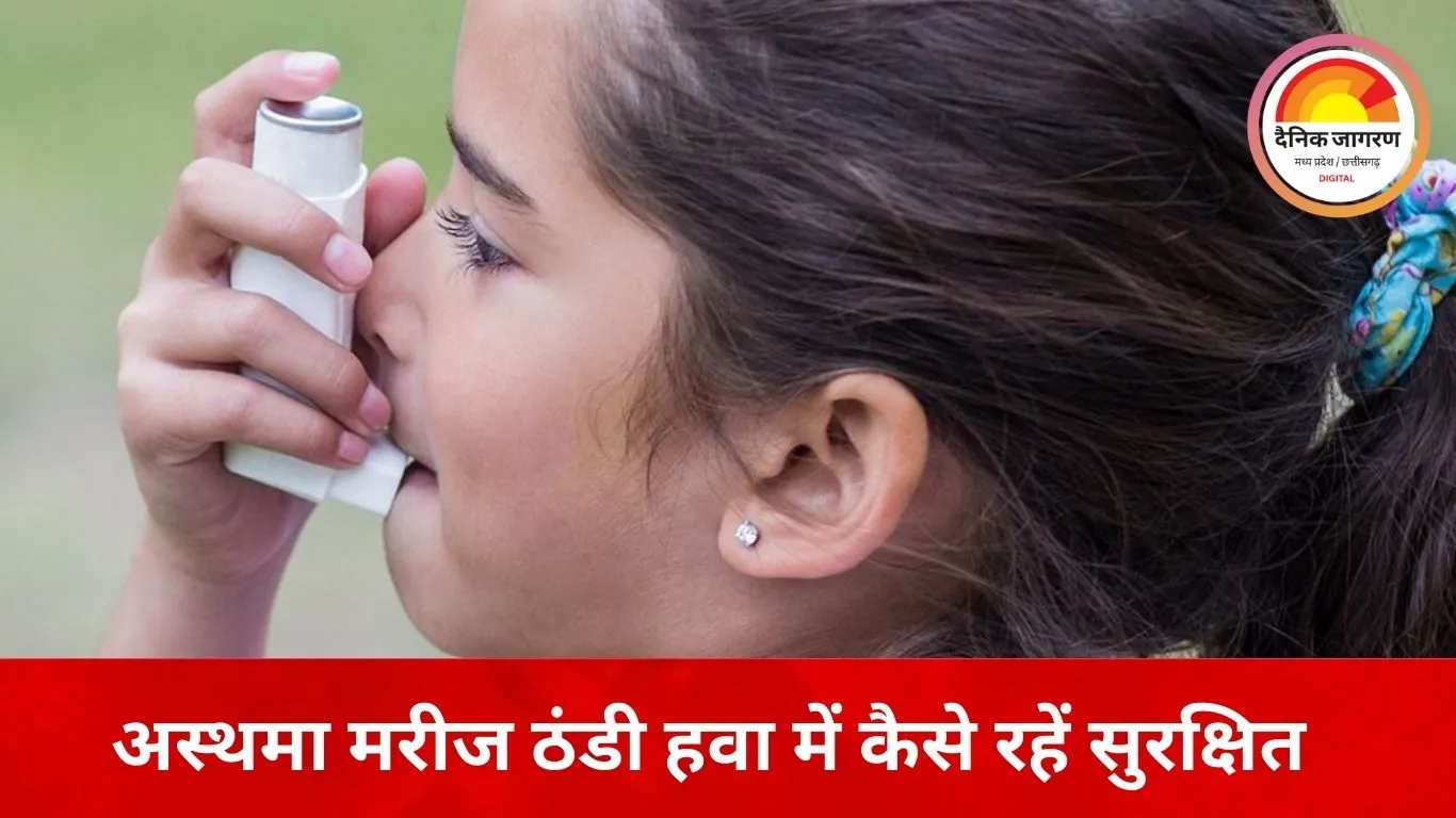 सर्दियों में फेफड़ों की सेहत पर संकट, अस्थमा मरीजों को बरतनी होगी सावधानी