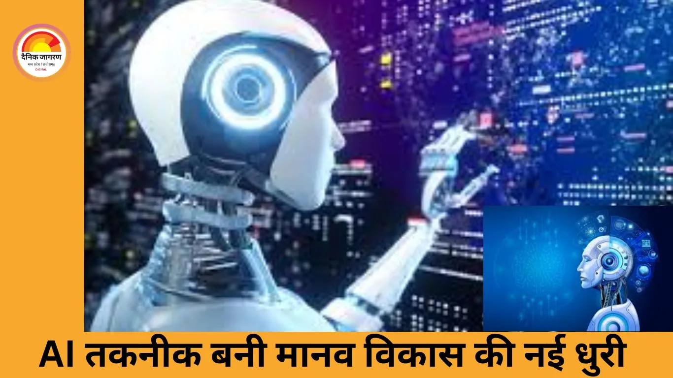 आर्टिफ़िशियल इंटेलिजेंस: मानव जीवन को बेहतर बनाने वाली नई क्रांति