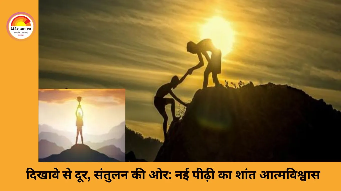 शांत आत्मविश्वास बनाम दिखावटी आत्मविश्वास: नई पीढ़ी की सोच में बड़ा बदलाव