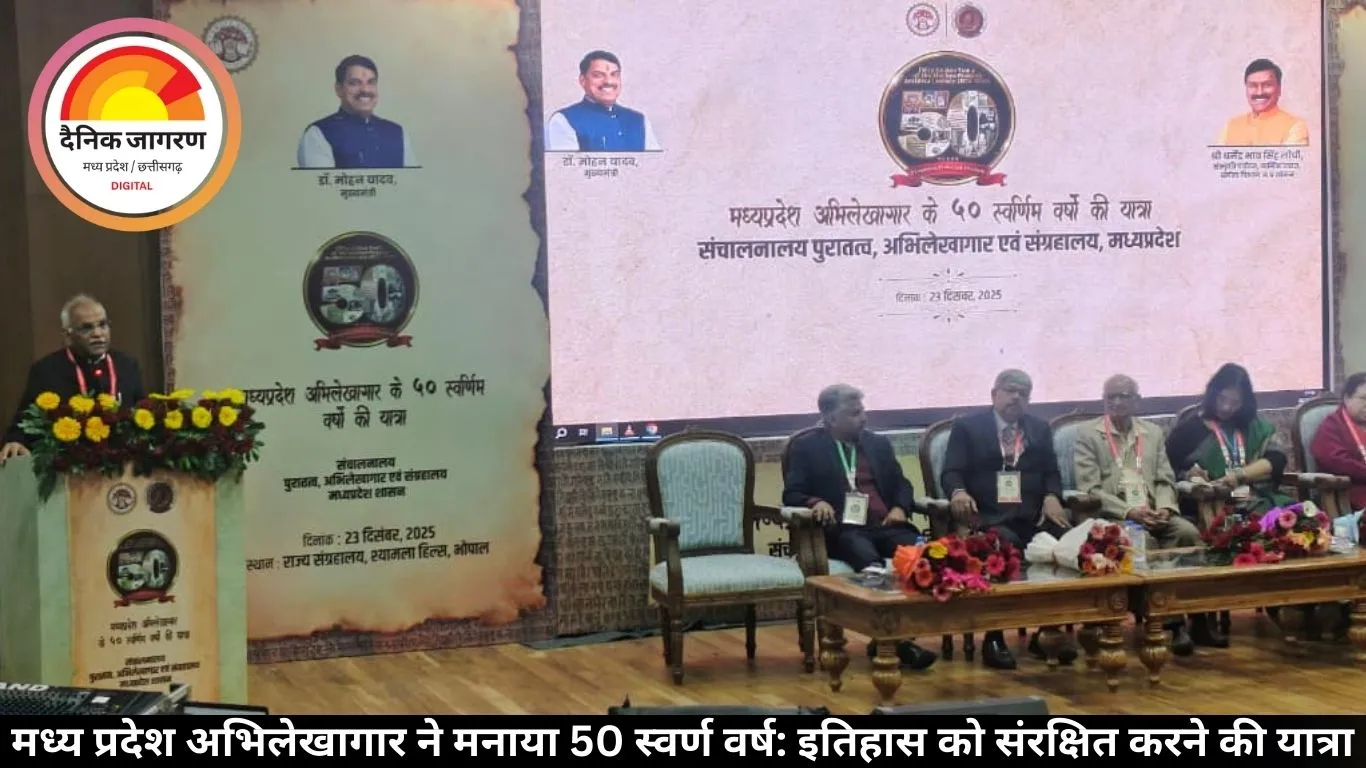 मध्य प्रदेश अभिलेखागार ने मनाया 50 स्वर्ण वर्ष: इतिहास को संरक्षित करने की यात्रा