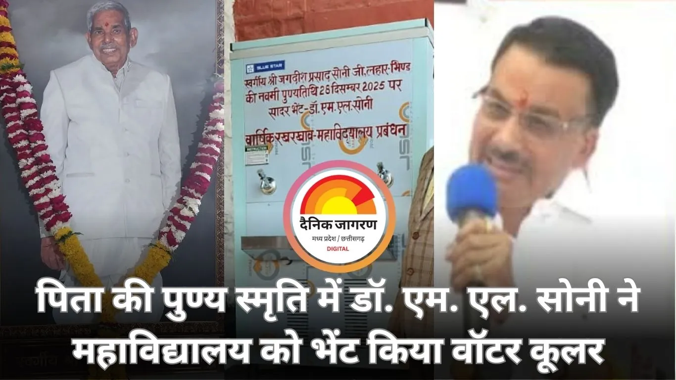 ‘जल ही जीवन है’ को चरितार्थ करता सेवा-संकल्प : डॉ. एम. एल. सोनी ने पिता की पुण्य स्मृति में महाविद्यालय को भेंट किया वॉटर कूलर