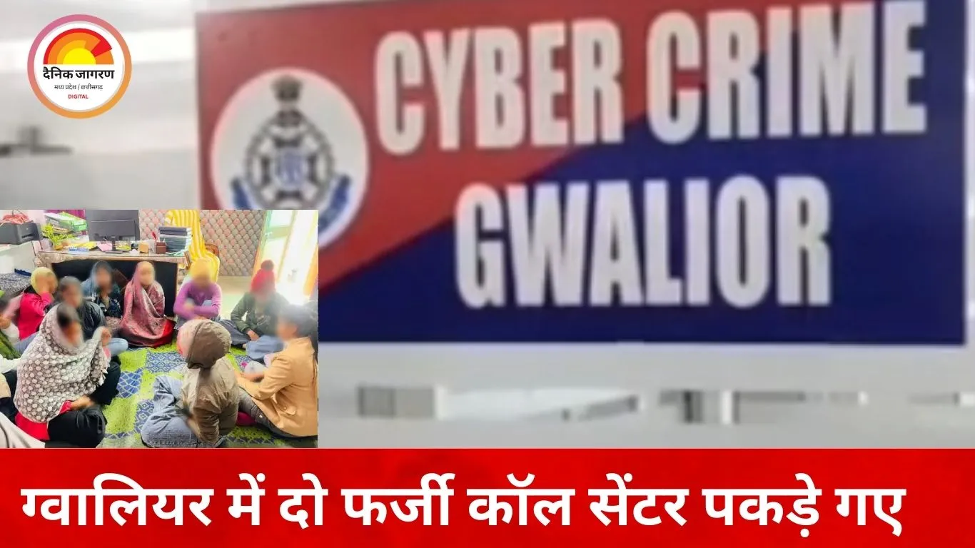 मेट्रिमोनियल ठगी का बड़ा खुलासा: ग्वालियर से चला फर्जी कॉल सेंटर, 5 राज्यों के 1500 से ज्यादा लोग शिकार