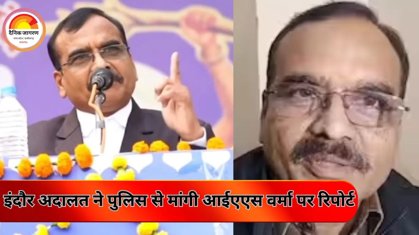 इंदौर: आईएएस संतोष वर्मा के विवादित बयान पर अदालत ने पुलिस से रिपोर्ट तलब की