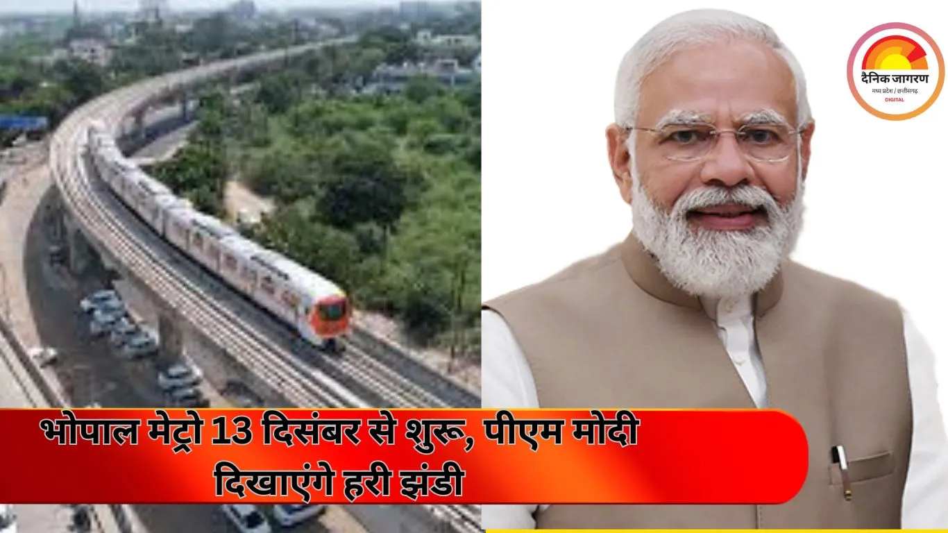 भोपाल मेट्रो जल्द होगी चालू: पहला स्टेशन AIIMS, एक हफ्ते मुफ्त सफर