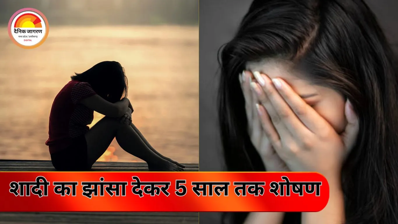 भोपाल: शादी का झांसा देकर 5 साल तक शारीरिक शोषण, आरोपी प्रेमी हुआ गायब