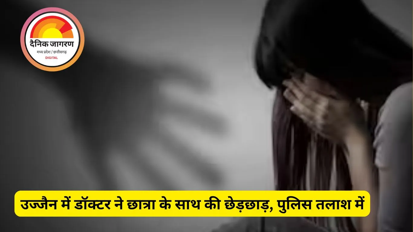 उज्जैन में डॉक्टर ने छात्रा के साथ की छेड़छाड़, परिवार संग फरार