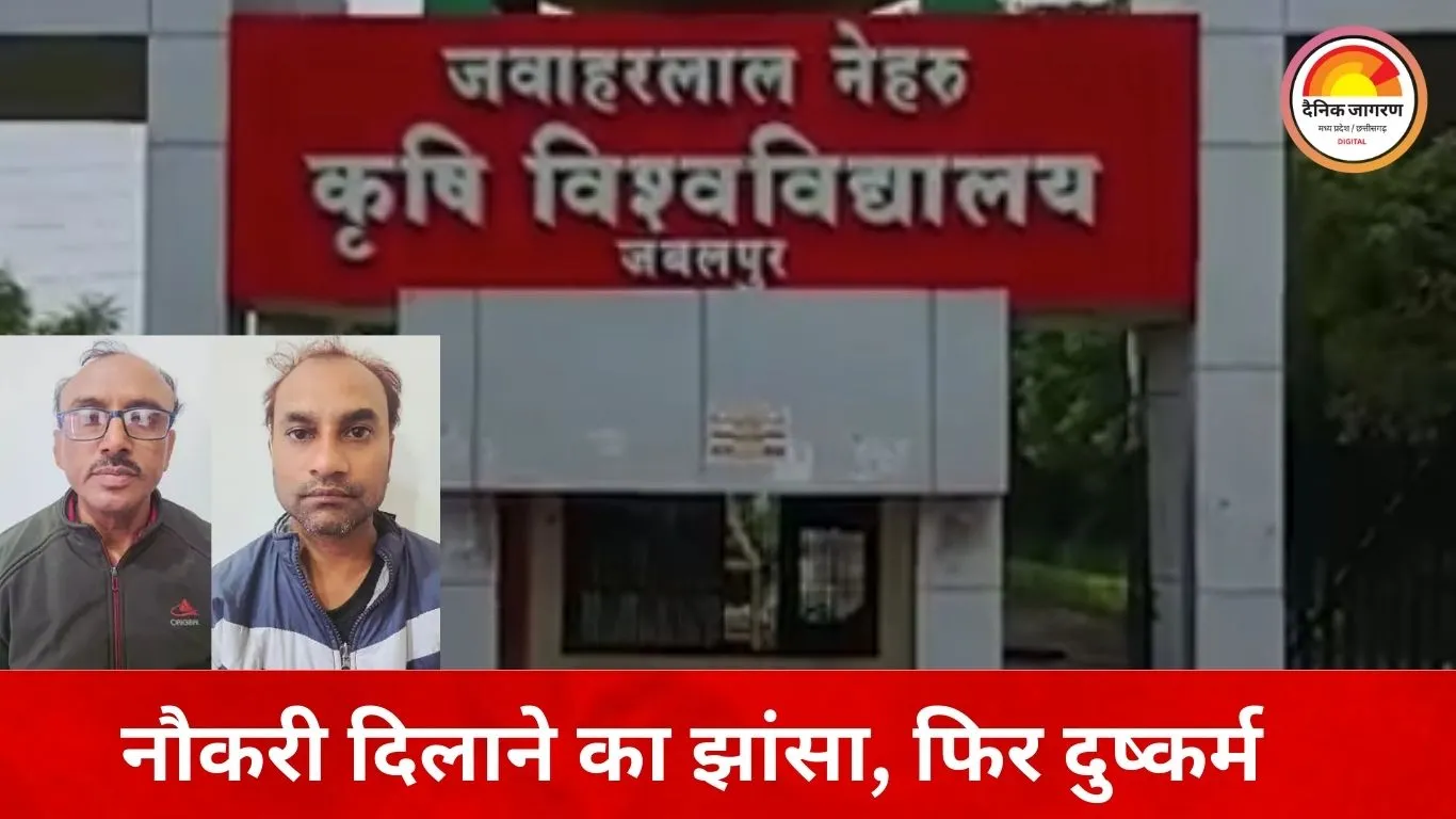 जबलपुर कृषि विश्वविद्यालय में नौकरी के नाम पर दुष्कर्म: बाबू और प्यून गिरफ्तार, दोनों जेल भेजे गए