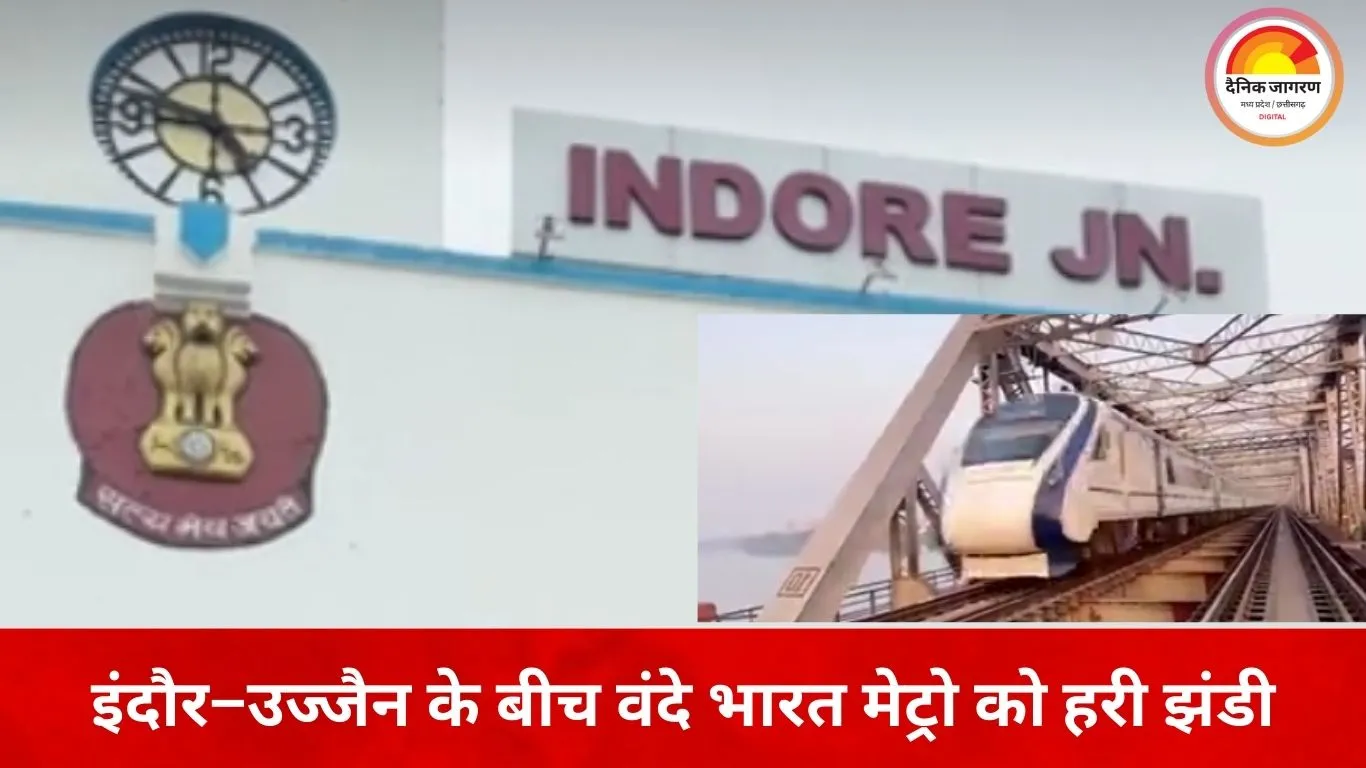 सिंहस्थ-2028 की तैयारी तेज: इंदौर–उज्जैन के बीच चलेगी वंदे भारत मेट्रो, 40 मिनट में तय होगा सफर