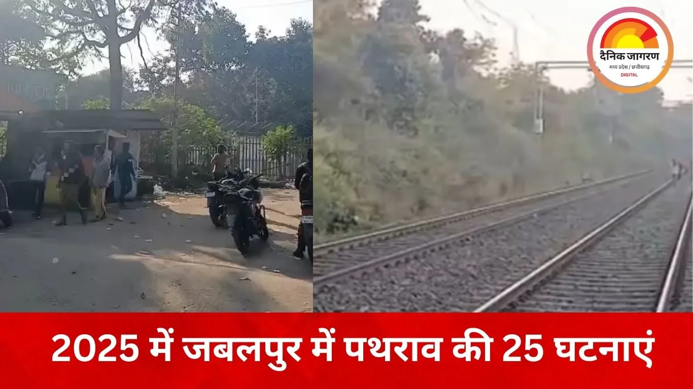 जबलपुर में ट्रेनों पर पत्थरबाजी का खतरा बढ़ा: 2025 में 25 घटनाएं, सतपुला-शोभापुर बने डार्क स्पॉट