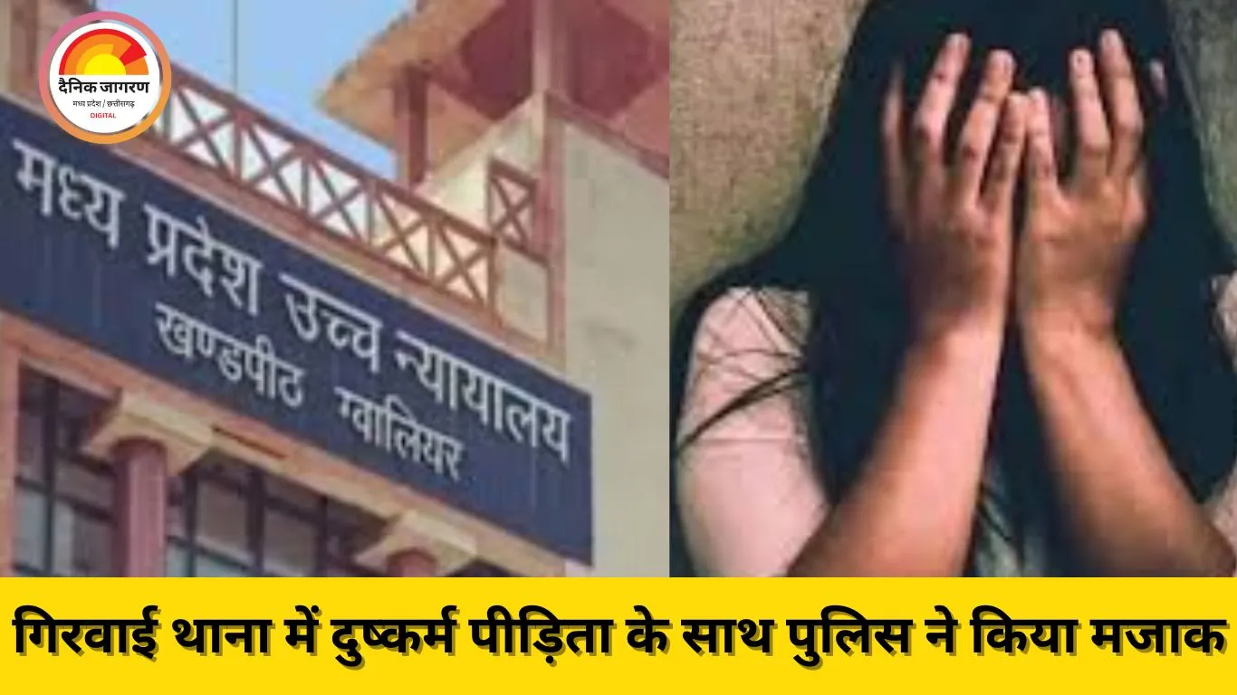 दुष्कर्म पीड़िता के साथ थाने में पुलिस ने किया मजाक, हाई कोर्ट ने डीएसपी और थाना प्रभारी पर कार्रवाई के दिए निर्देश