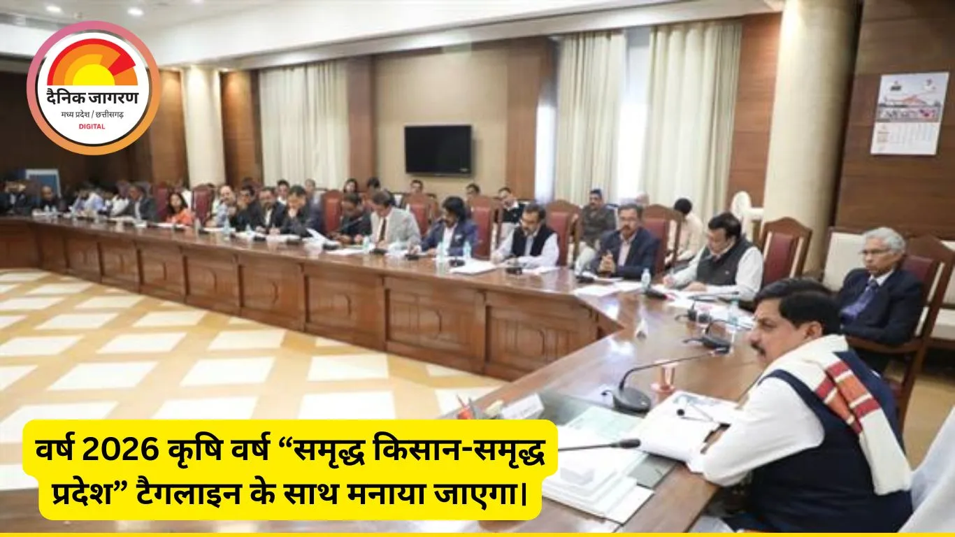 2026 होगा कृषि वर्ष, मुख्यमंत्री डॉ. यादव ने रखा समृद्ध किसान-समृद्ध प्रदेश का विजन
