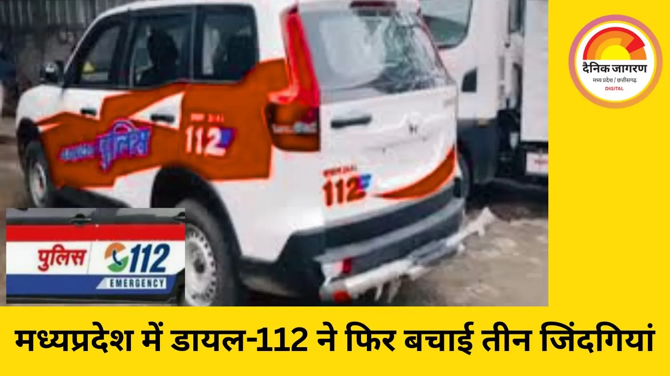एमपी पुलिस की डायल-112 ने तीन लोगों की समय पर जान बचाई...