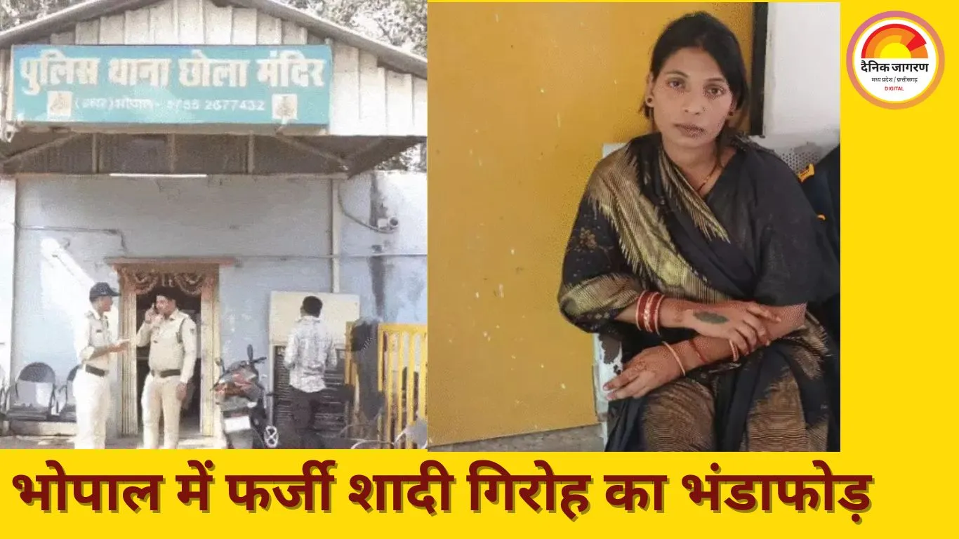 भोपाल में फर्जी विवाह एजेंसी का पर्दाफाश, युवकों को ठगी के जाल में फंसाया