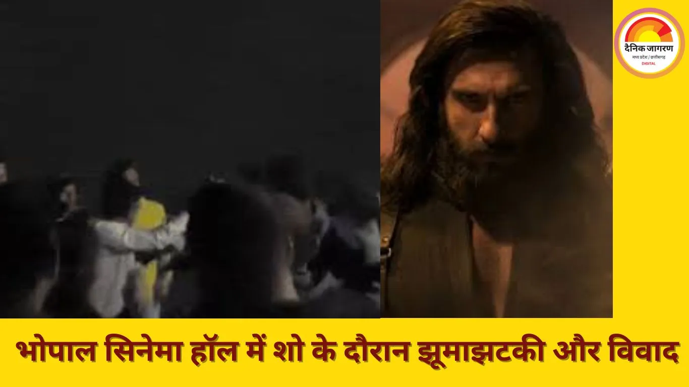 भोपाल सिनेमा हॉल में विवाद, युवकों ने फिल्म के दौरान मचाया हंगामा