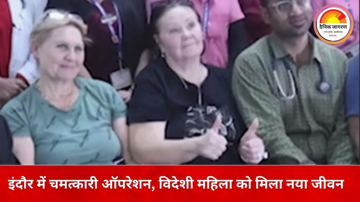 इंदौर में विदेशी महिला को नई जिंदगी: जटिल सर्जरी से उज्बेकिस्तान की 70 वर्षीय मरीज की जान बची