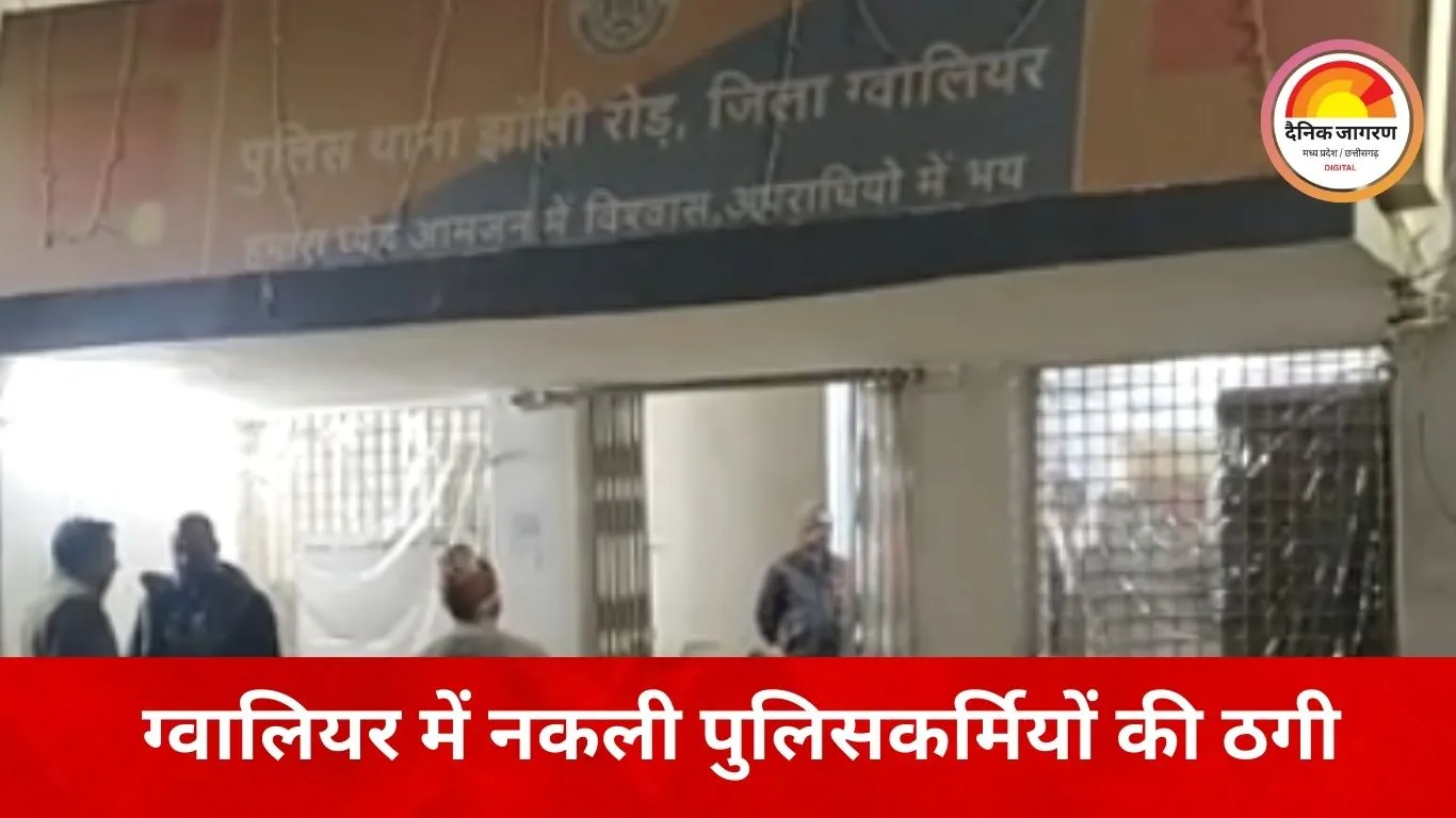 ग्वालियर में नकली पुलिस बनकर बुजुर्ग महिला से ठगी: 3 लाख की सोने की चूड़ियां लूट ले गए बदमाश, 24 घंटे बाद भी सुराग नहीं