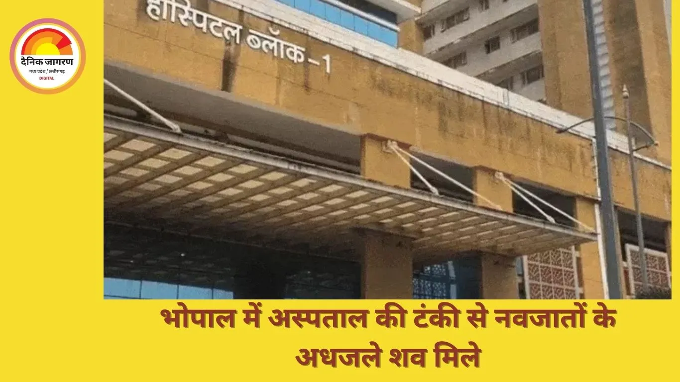  हमीदिया अस्पताल में टंकी से मिले दो नवजात बच्चों के अधजले शव, प्रशासन पर लापरवाही के आरोप