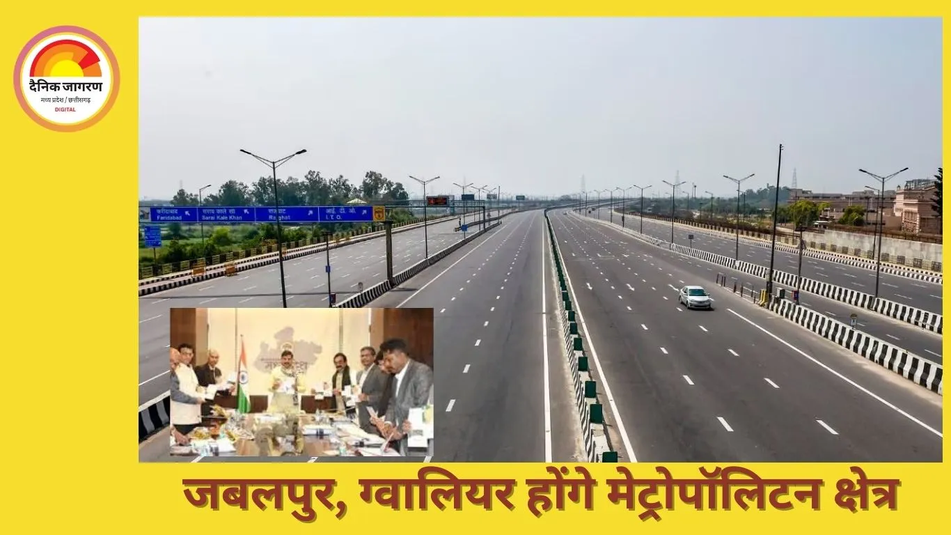 जबलपुर और ग्वालियर होंगे मेट्रोपॉलिटन क्षेत्र, हाई-स्पीड कॉरिडोर और एक्सप्रेस वे से होगा व्यापक विकास