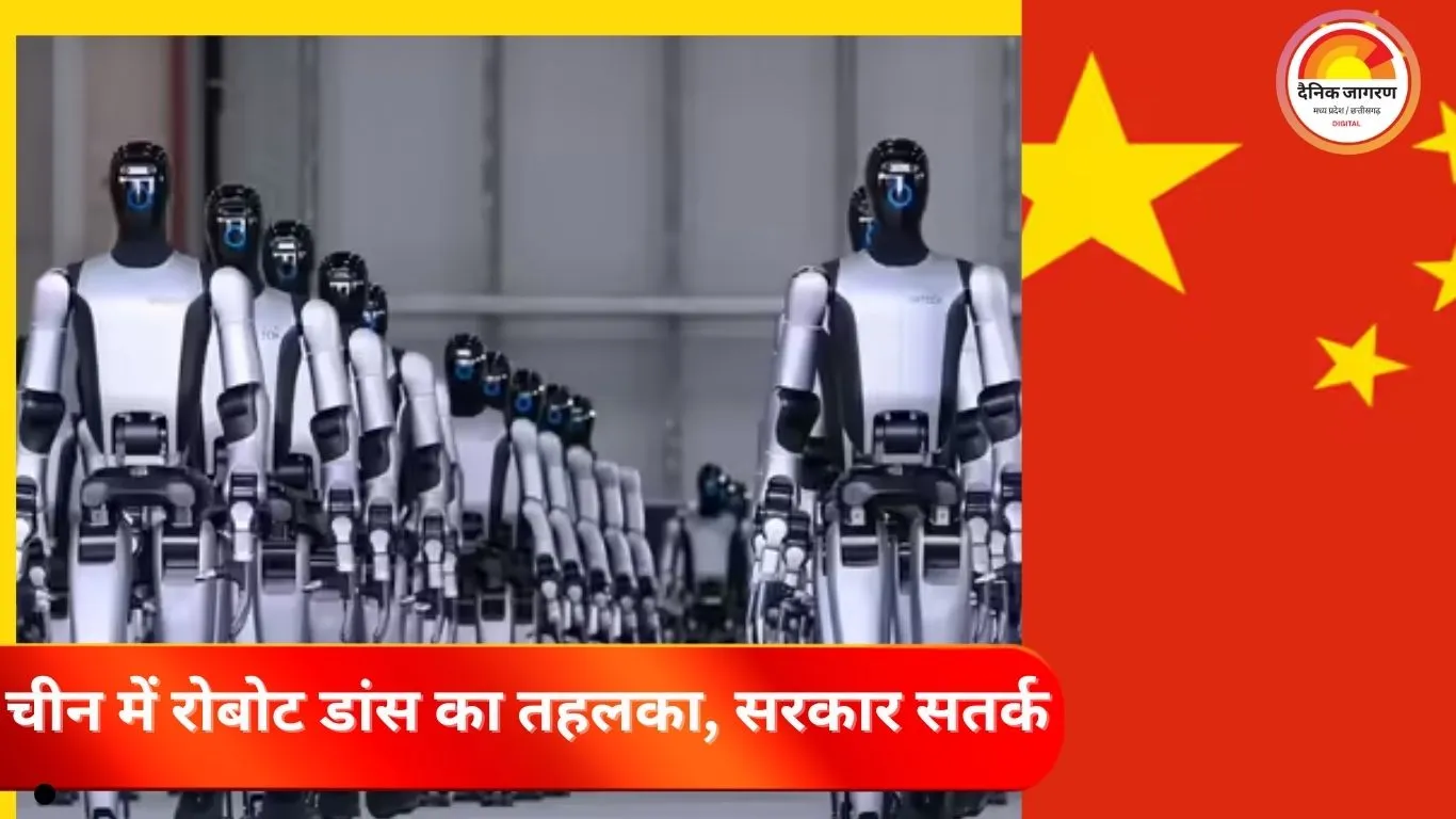 चीन में रोबोट डांस ने मचाया तहलका, सरकार सतर्क: निवेश बबल को लेकर बढ़ी चिंताएं 