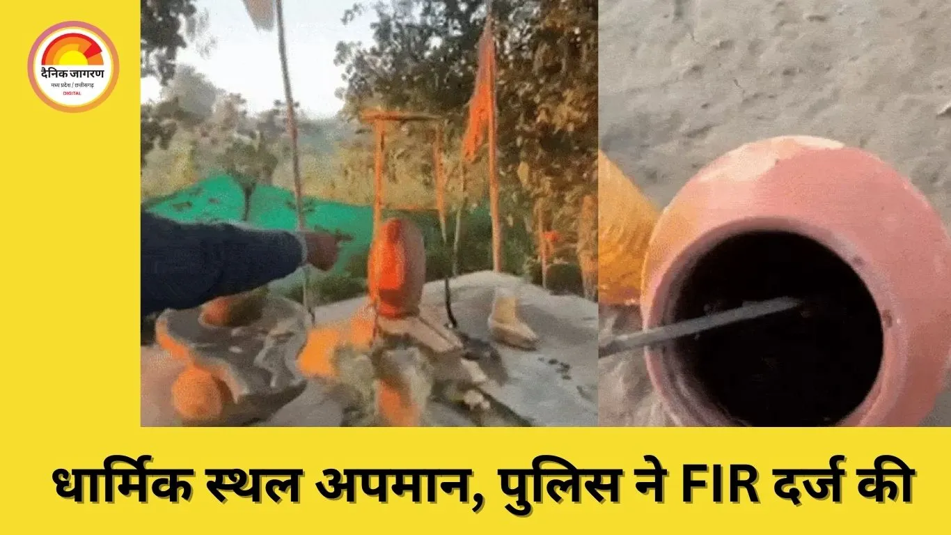 बालाघाट में शिवलिंग पर चिकन ग्रेवी डालने का मामला, आरोपी की तलाश जारी