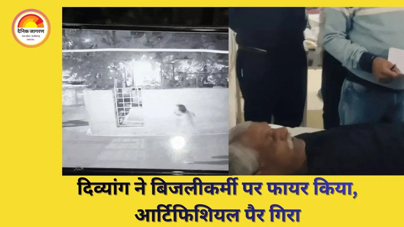 सतना में दिव्यांग ने बिजलीकर्मी पर फायर किया; आर्टिफिशियल पैर गिरा, आरोपी एक पैर से फरार