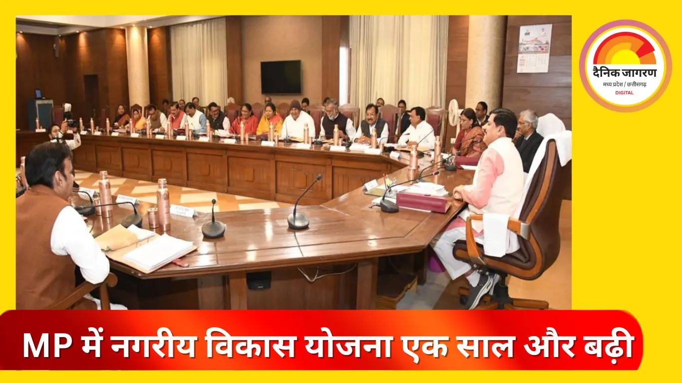 MP कैबिनेट का बड़ा फैसला: नगरीय विकास योजना 2026–27 तक बढ़ी, 500 करोड़ का अतिरिक्त बजट मंजूर