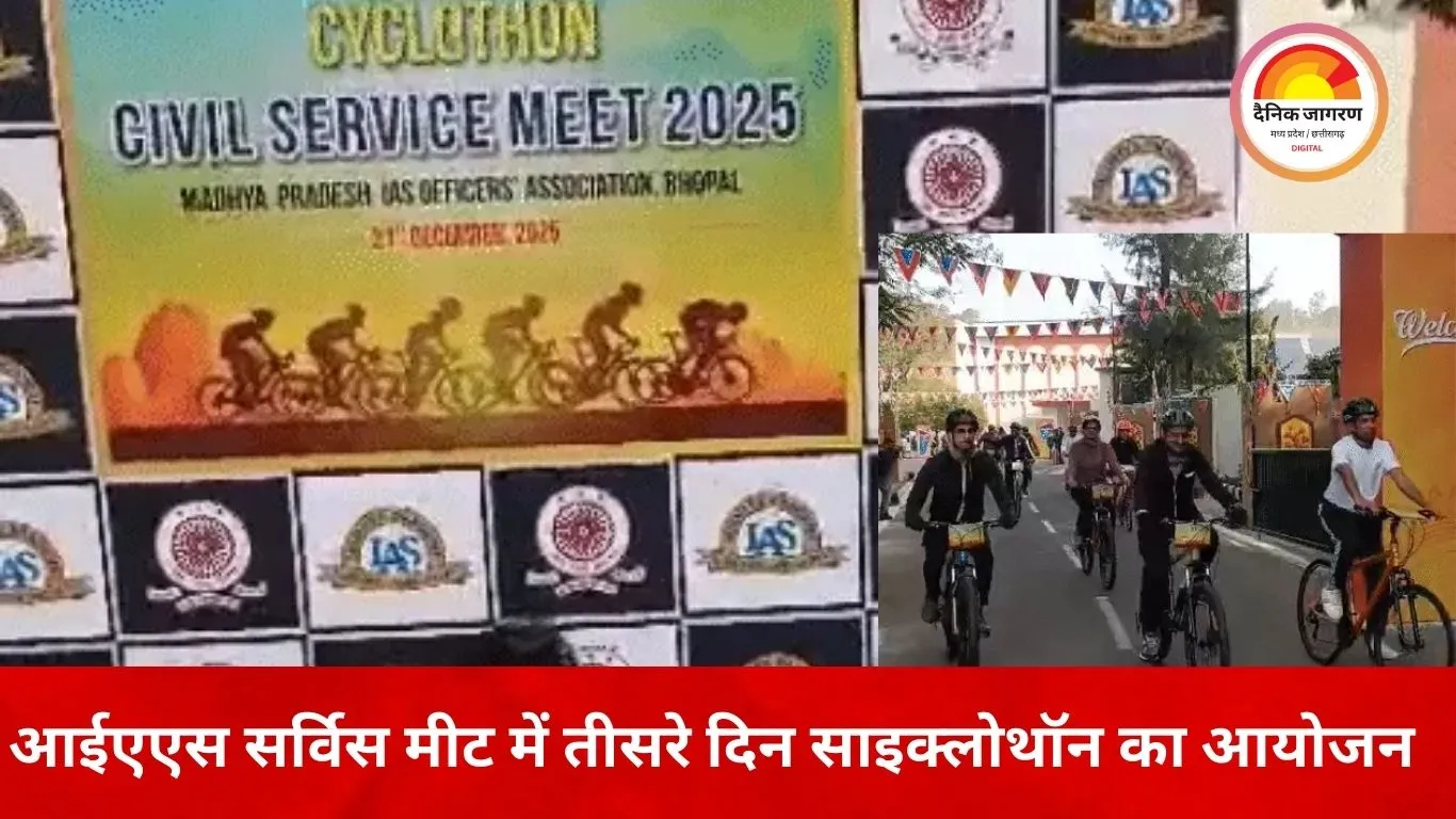 भोपाल में आईएएस सर्विस मीट का तीसरा दिन: साइक्लोथॉन में अफसरों और परिजनों ने दिखाई दमख़म