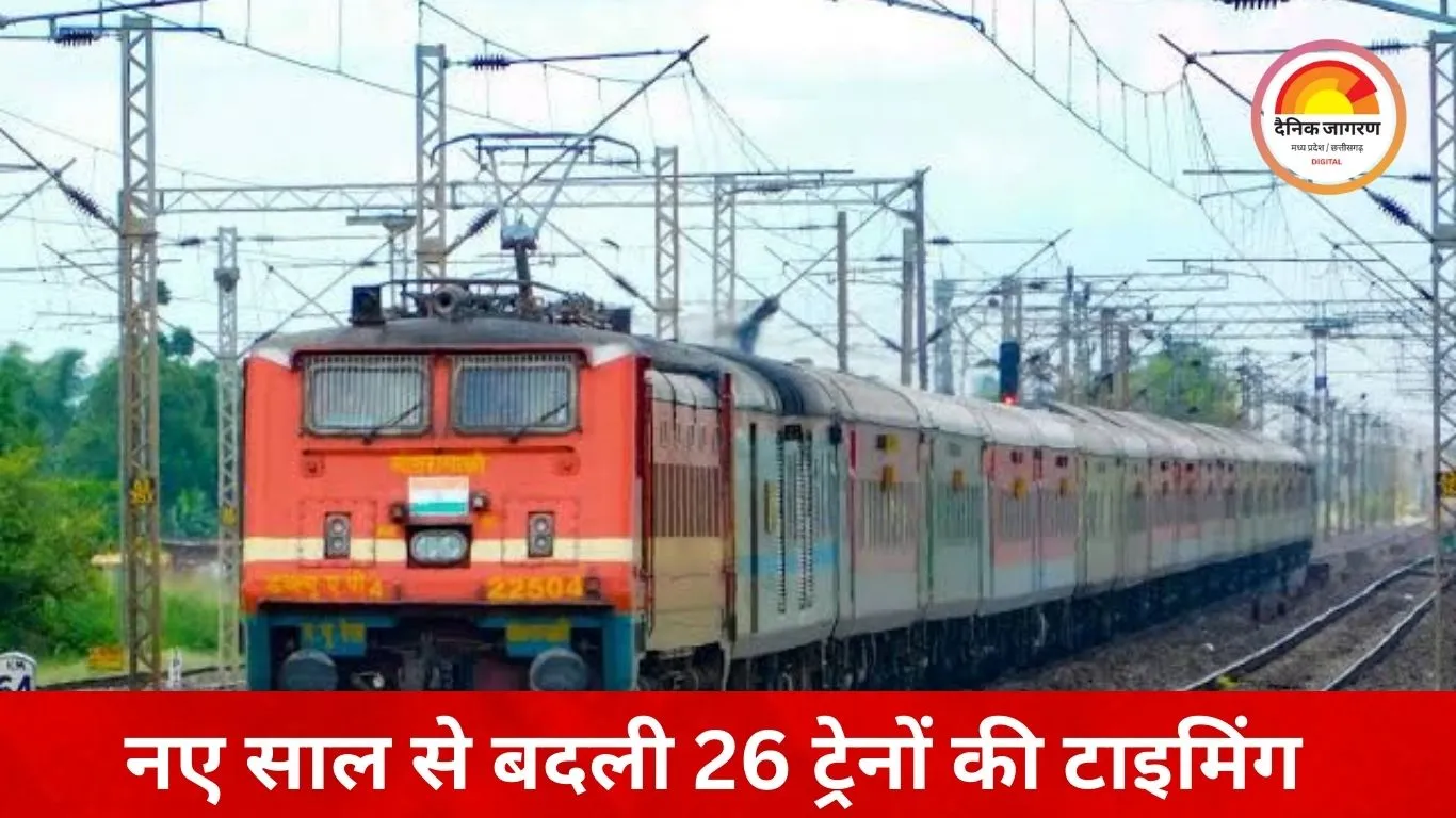 1 जनवरी से 26 ट्रेनों की टाइमिंग में बदलाव, भोपाल-इंदौर इंटरसिटी अब 10 मिनट देर से चलेगी