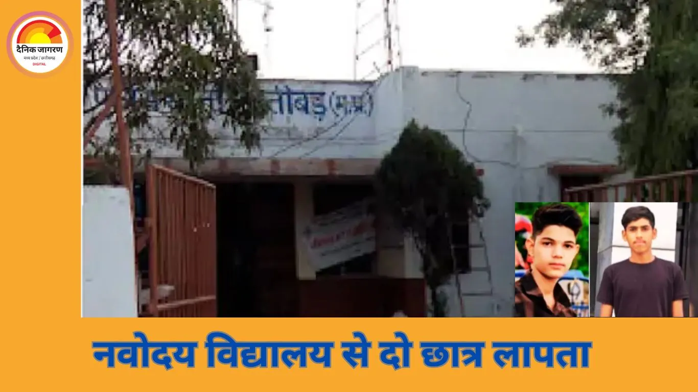 भोपाल नवोदय से दो नाबालिग छात्र लापता: प्रिंसिपल की फटकार के बाद हॉस्टल से भागे