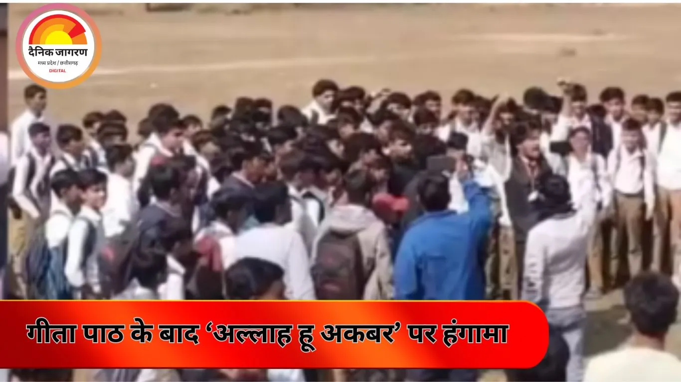 सिवनी स्कूल में धार्मिक नारा विवाद ,गीता पाठ के बाद ‘अल्लाह हू अकबर’ पर हंगामा