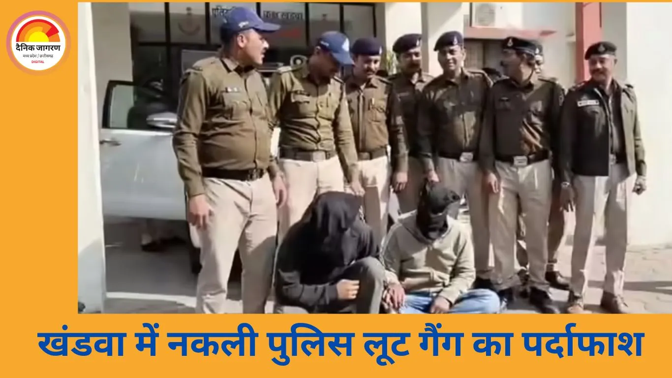 खंडवा में नकली पुलिस बनकर लूट करने वाले ईरानी गैंग का पर्दाफाश