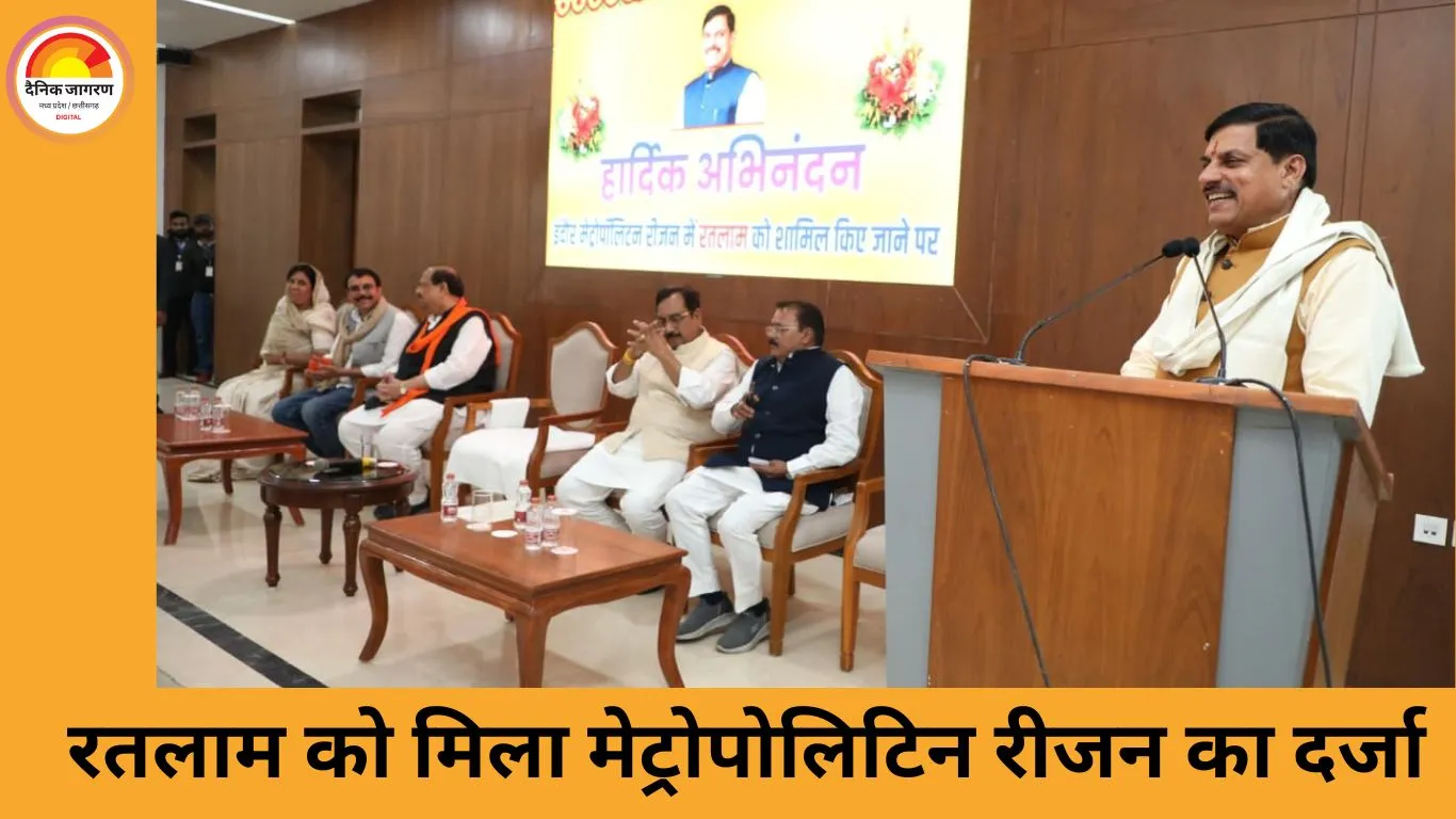 रतलाम को मिला मेट्रोपोलिटिन रीजन का दर्जा, औद्योगिक और आर्थिक विकास की नई राह खुली
