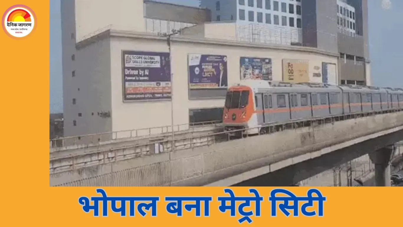 भोपाल मेट्रो शुरू: 3 मिनट में स्टेशन, ₹20 से किराया; जानिए रूट, टाइमिंग और सुविधाएं