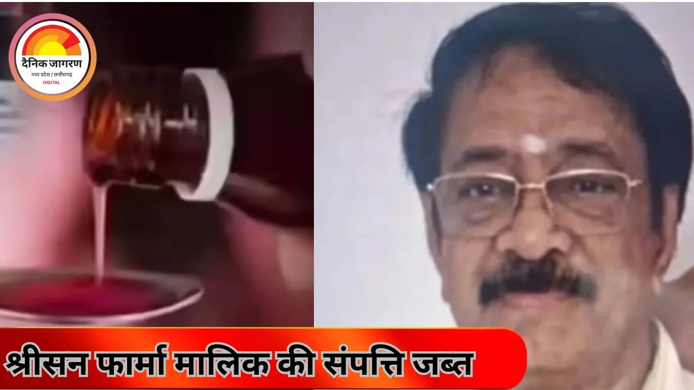 कफ सिरप कांड में ED की बड़ी कार्रवाई; ड्रग कंट्रोल अधिकारियों पर छापे, श्रीसन फार्मा मालिक की 2 करोड़ की संपत्ति कुर्क