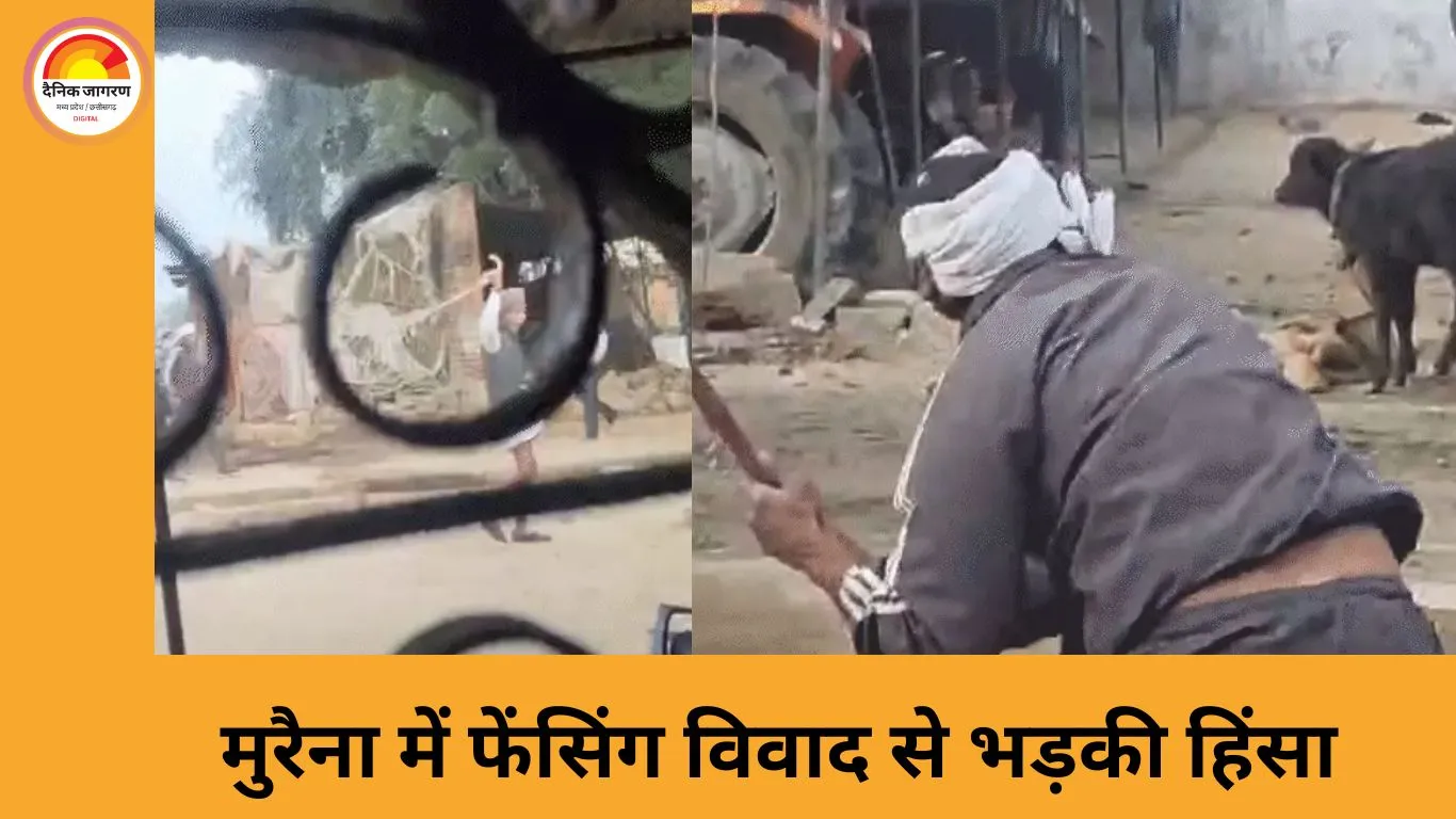 मुरैना में खेत की मेड़ विवाद ने लिया हिंसक मोड़, घर में घुसकर दंपति पर हमला; पुलिस कार्रवाई पर सवाल