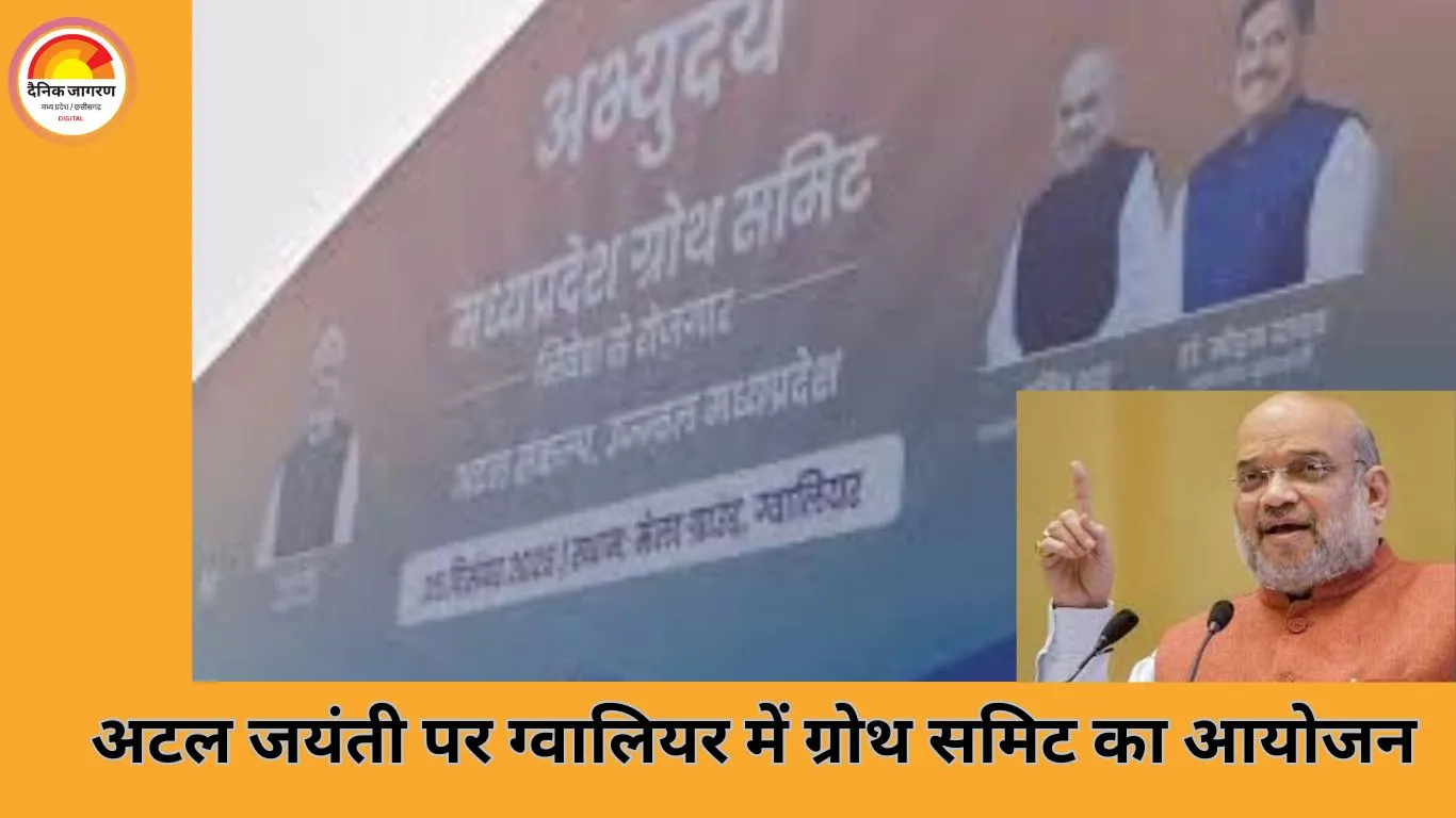 ग्वालियर में अभ्युदय समिट: अमित शाह की मौजूदगी, अटल जी के जीवन और शहर की विरासत पर रहेगा फोकस