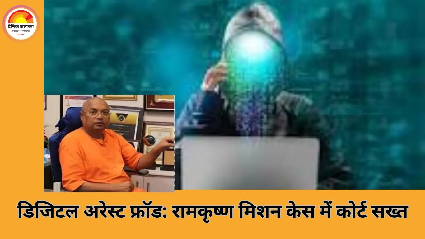 रामकृष्ण मिशन डिजिटल अरेस्ट केस: 2.53 करोड़ की ठगी पर कोर्ट में जांच रिपोर्ट पेश, पुलिस कार्रवाई पर सवाल