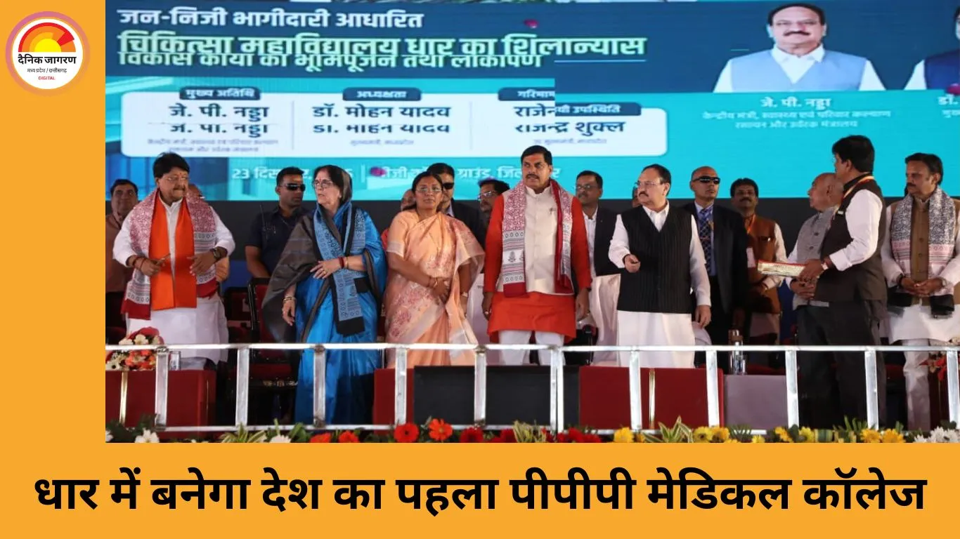 धार में पीपीपी मॉडल पर बनेगा देश का पहला मेडिकल कॉलेज, मुख्यमंत्री और केंद्रीय स्वास्थ्य मंत्री ने किया शिलान्यास
