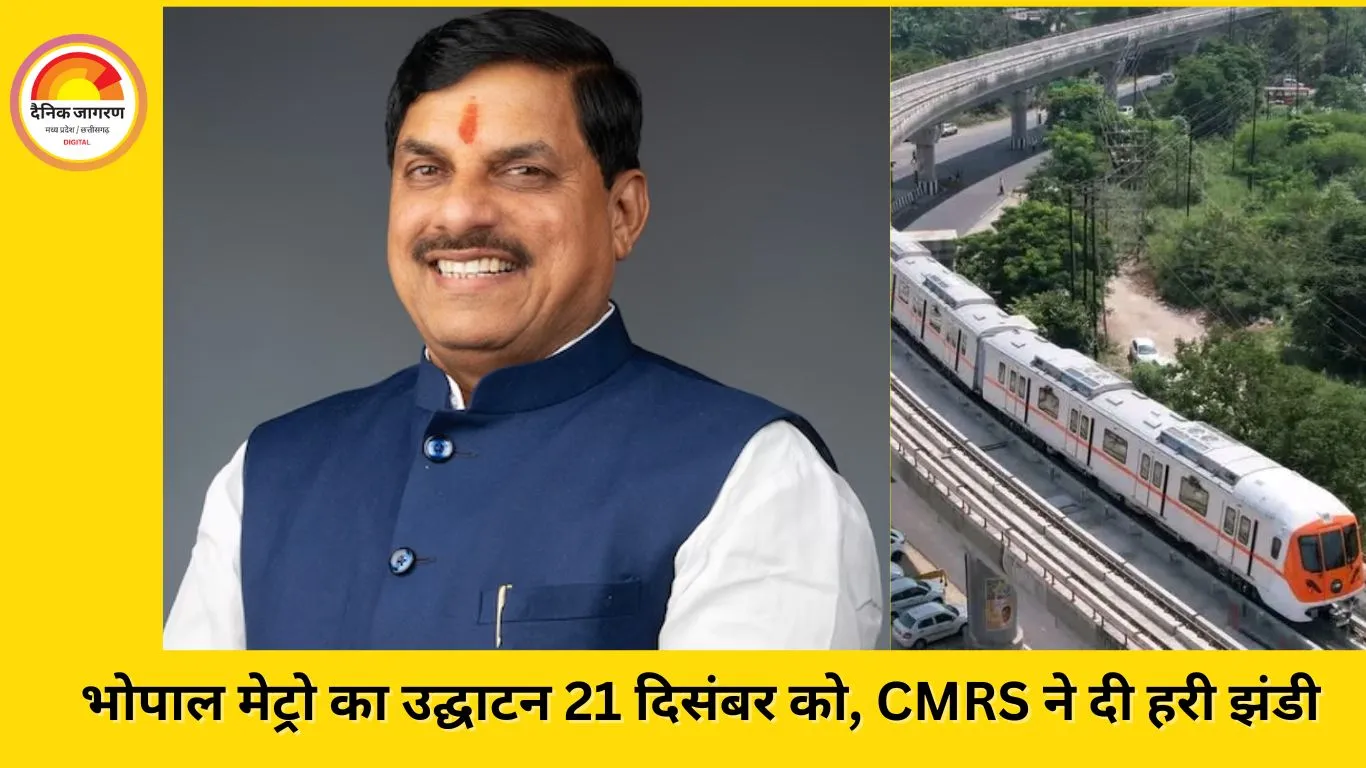 भोपाल मेट्रो का उद्घाटन 21 दिसंबर को, CMRS ने दी हरी झंडी, PM की उपस्थिति अनिश्चित