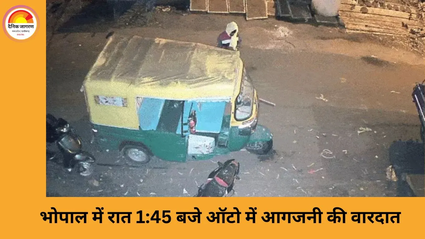 भोपाल में आधी रात ऑटो जलाने की साजिश, CCTV में दिखा नकाबपोश आरोपी
