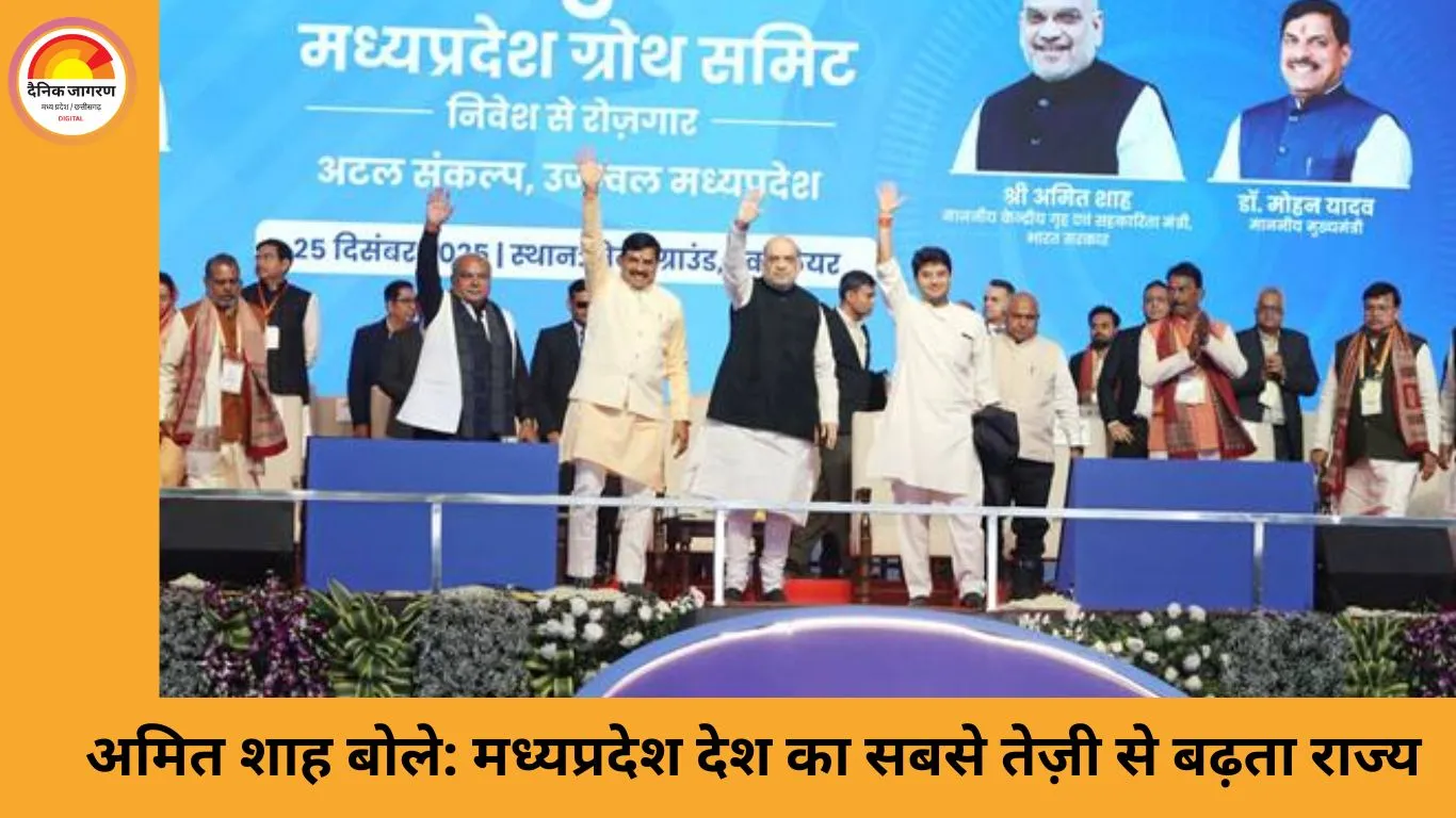 मध्यप्रदेश बना देश का सबसे तेज़ी से बढ़ता राज्य: अमित शाह