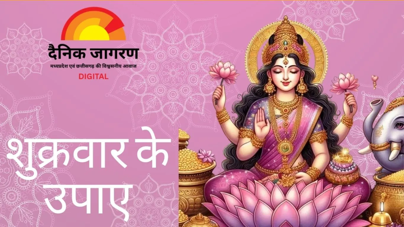 Shukrawar Ke Upay aur Totke: शुक्रवार को करें ये शुभ उपाय, धन-सुख और वैभव में आ सकती है स्थिरता