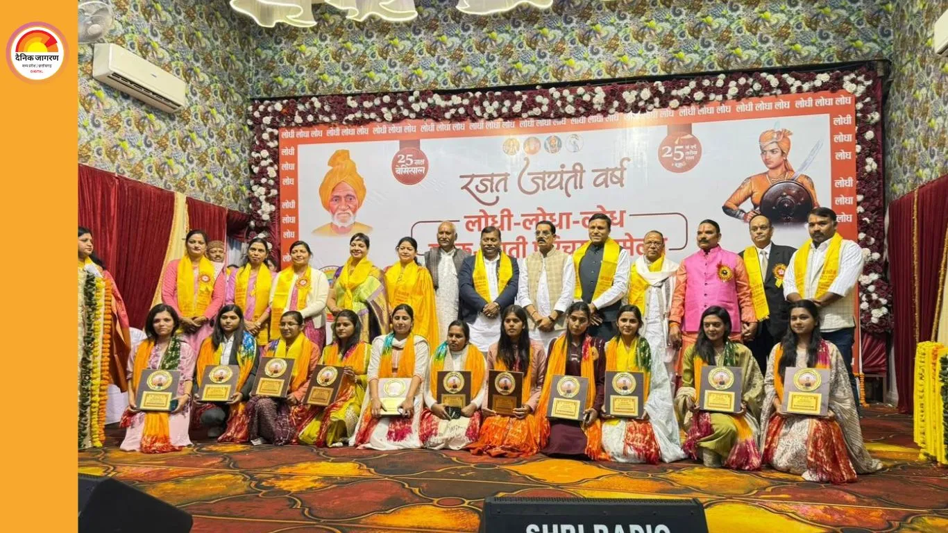 लोधी समाज का 25वां युवक-युवती परिचय सम्मेलन संपन्न, दहेज व नशामुक्त समाज का लिया संकल्प