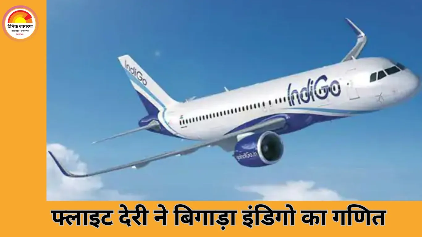 फ्लाइट कैंसिलेशन का असर: इंडिगो को नवंबर में लगा झटका, घटा मार्केट शेयर
