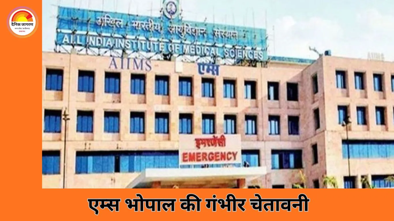 एंटीबायोटिक पर घटता भरोसा: एम्स भोपाल ने AMR को बताया उभरता राष्ट्रीय संकट