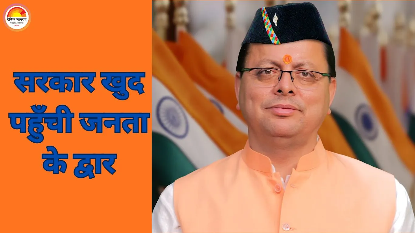 उत्तराखंड में ‘जन-जन की सरकार’ का असर: 83 हजार से अधिक नागरिकों तक पहुँची सेवाएं, 10 हजार से ज्यादा समस्याओं का समाधान